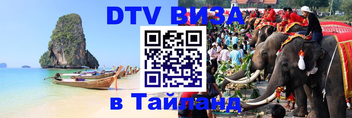 Купить DTV визу в Таиланд 
