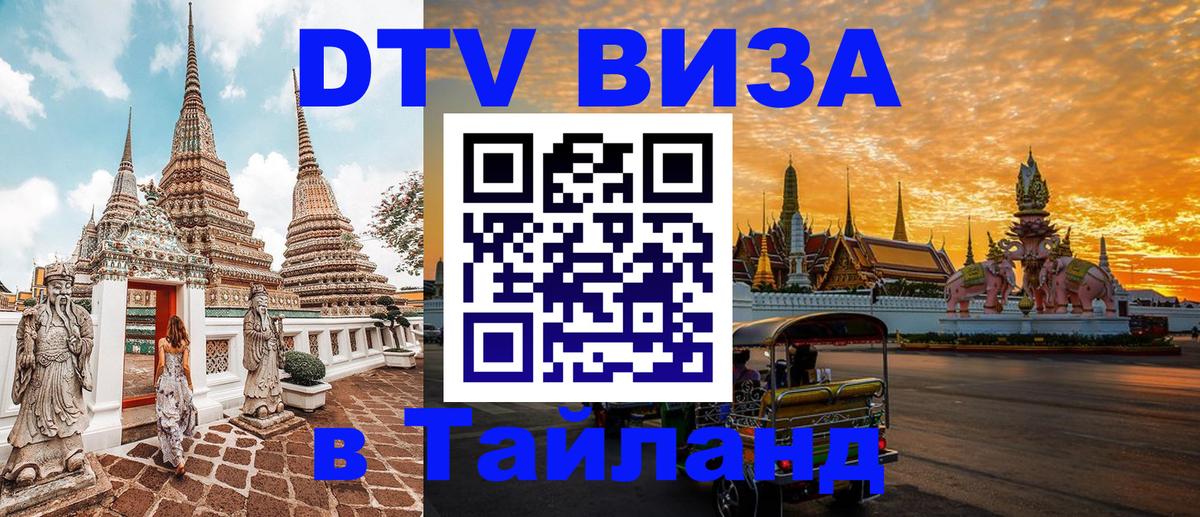 Сколько стоит виза DTV в Тайланд 